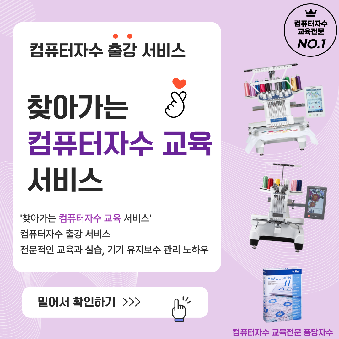 찾아가는 컴퓨터자수 출강 교육 서비스 / 전문적 교육과 실습, 기기 유지보수 관리 노하우까지(pr1055x pr680w pedesign11 pr1x) - 메인 이미지