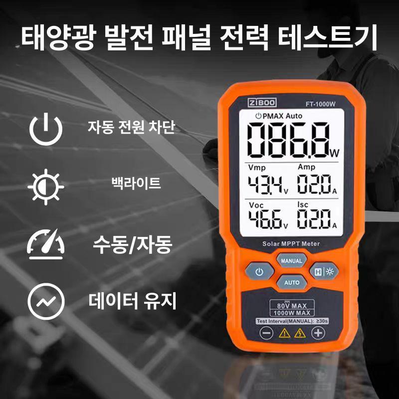 태양광 미터 멀티미터 모듈 전력 와트 회로 데이터 FT-1000W 13 세금계산서포함 - 상세 이미지 3
