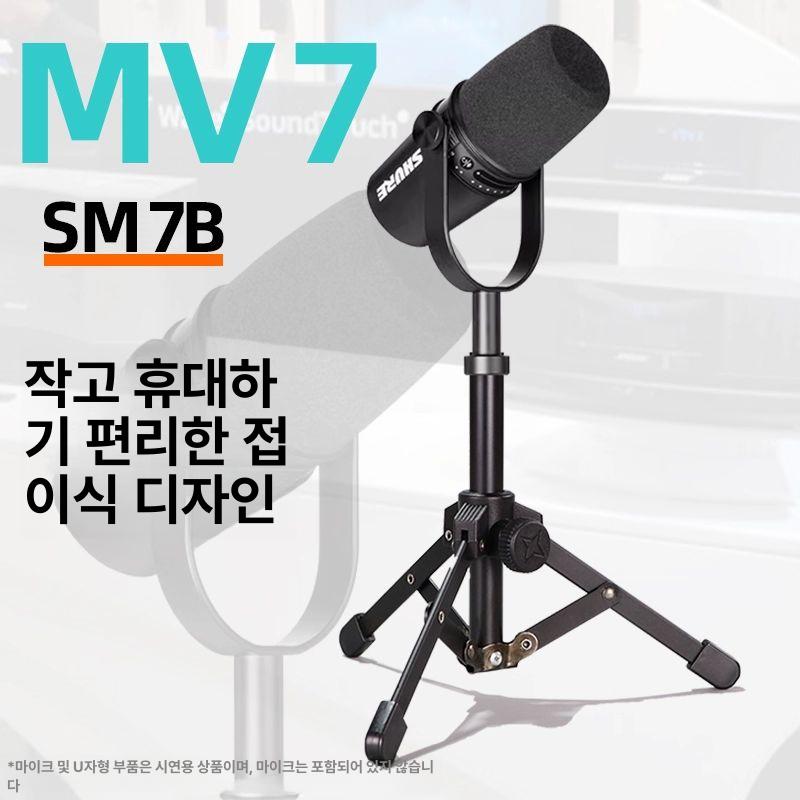 MV7 마이크 브라켓 삼각대 데스크탑 거치대 탁상용 MV7 SM7B 브라켓 1개 - 상세 이미지 2