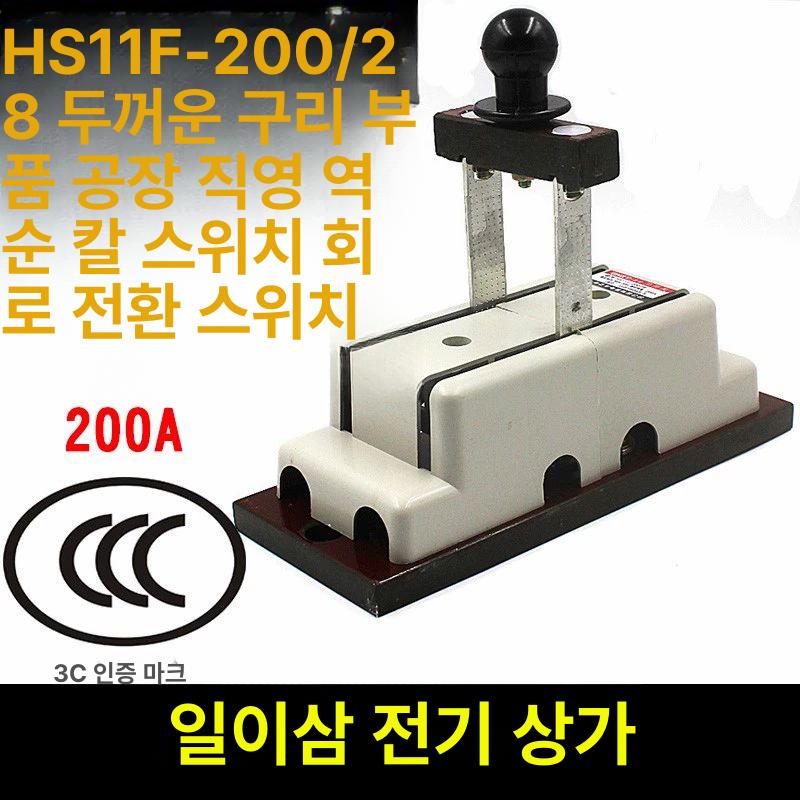 나이프스위치 전기 두꺼비 차단기 구리 토글 신주 불투명 나이프 카바나이프 2선 100A HS11F-100 28 - 상세 이미지 5