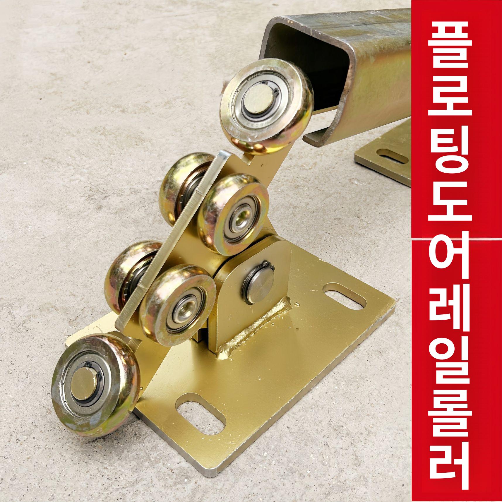 무레일 슬라이딩 게이트 전원주택대문 출입문 고정대 바퀴 W80형 롤러 하중 800kg - 상세 이미지 2