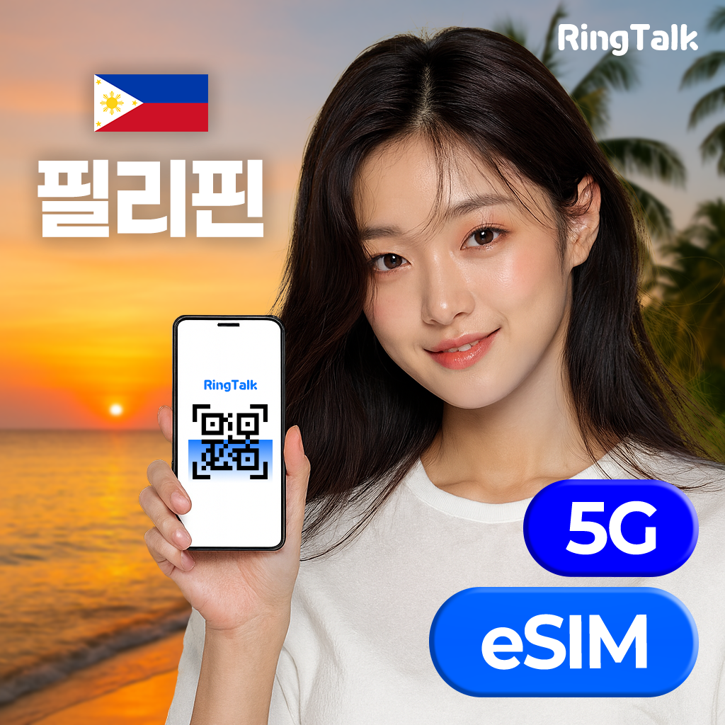 필리핀 이심 eSIM E심 매일 1g 2g 3g 5g 속도 무제한 데이터 세부 마닐라 보홀 전지역 유심 링톡 제품 이미지