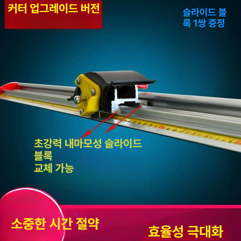 알루미늄 슬라이딩 커팅 재단자 안전자 칸막이 손보호 직선 방안직자 0.7m 직선칼날2박스 - 상세 이미지 3