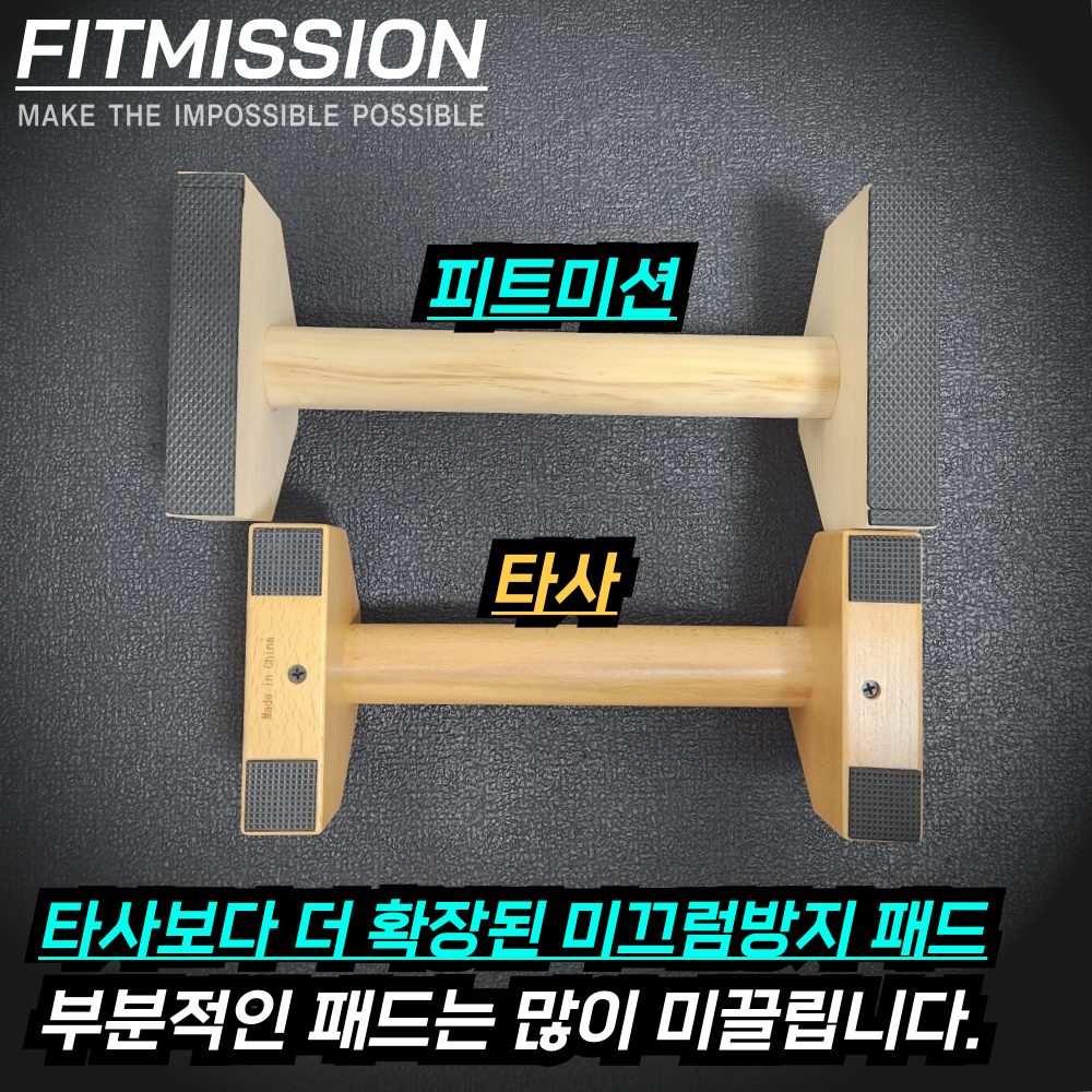 피트미션 페럴렛바 플란체바 우드 푸쉬업바 패럴렛바 팔굽혀펴기기구 푸시업바 이미지 6