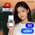 베트남 이심 eSIM 매일 데이터 4G 5G 속도 나트랑 다낭 호치민 푸... 솔직 후기 | 실사용자 리뷰 분석 썸네일