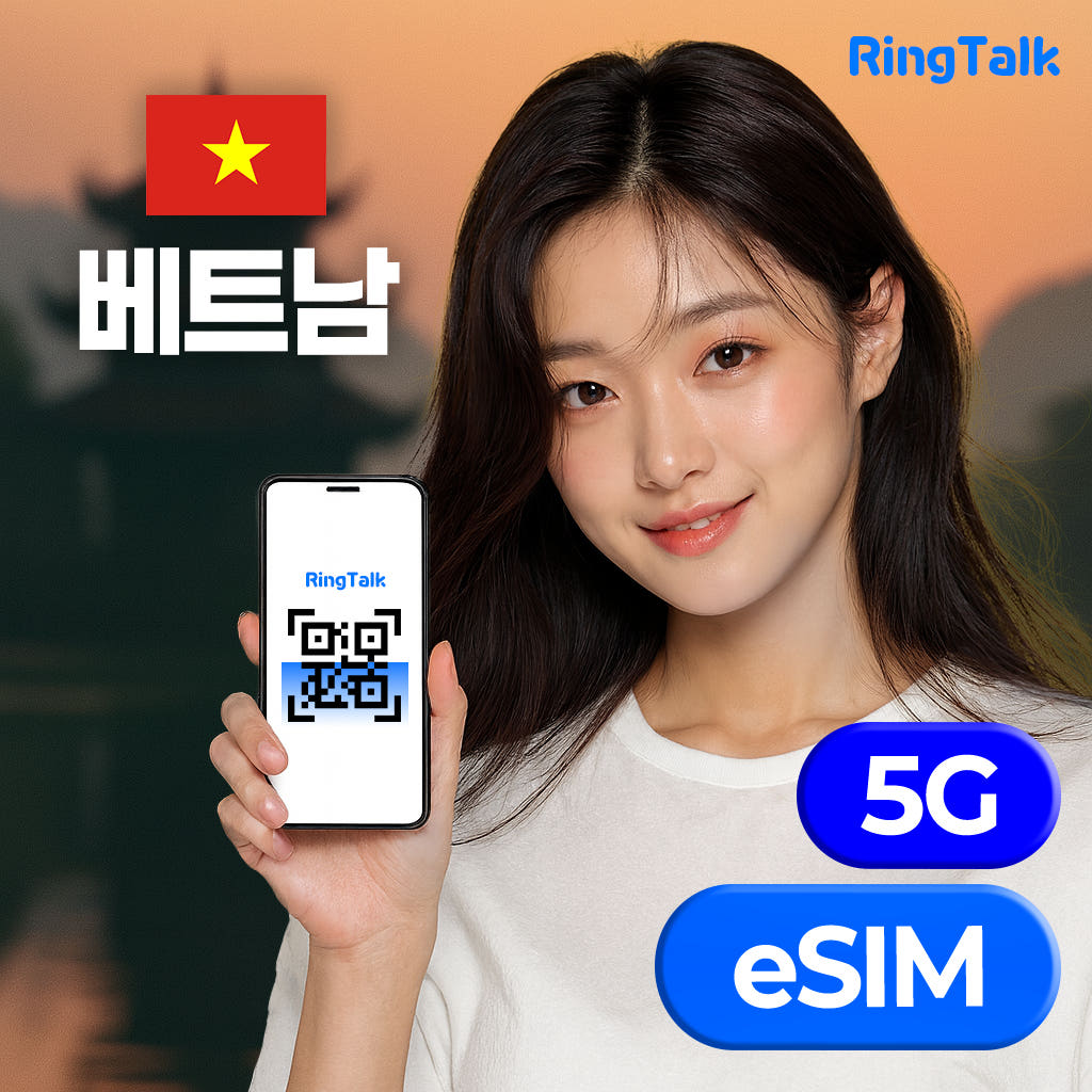 주식회사 링톡 베트남 이심 eSIM 매일 데이터 4G 5G 나트랑 다낭 호치민 푸꾸옥 하노이 무제한