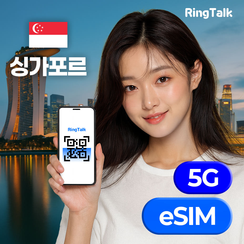 주식회사 링톡 싱가포르 eSIM 데이터 무제한 5G Singtel
