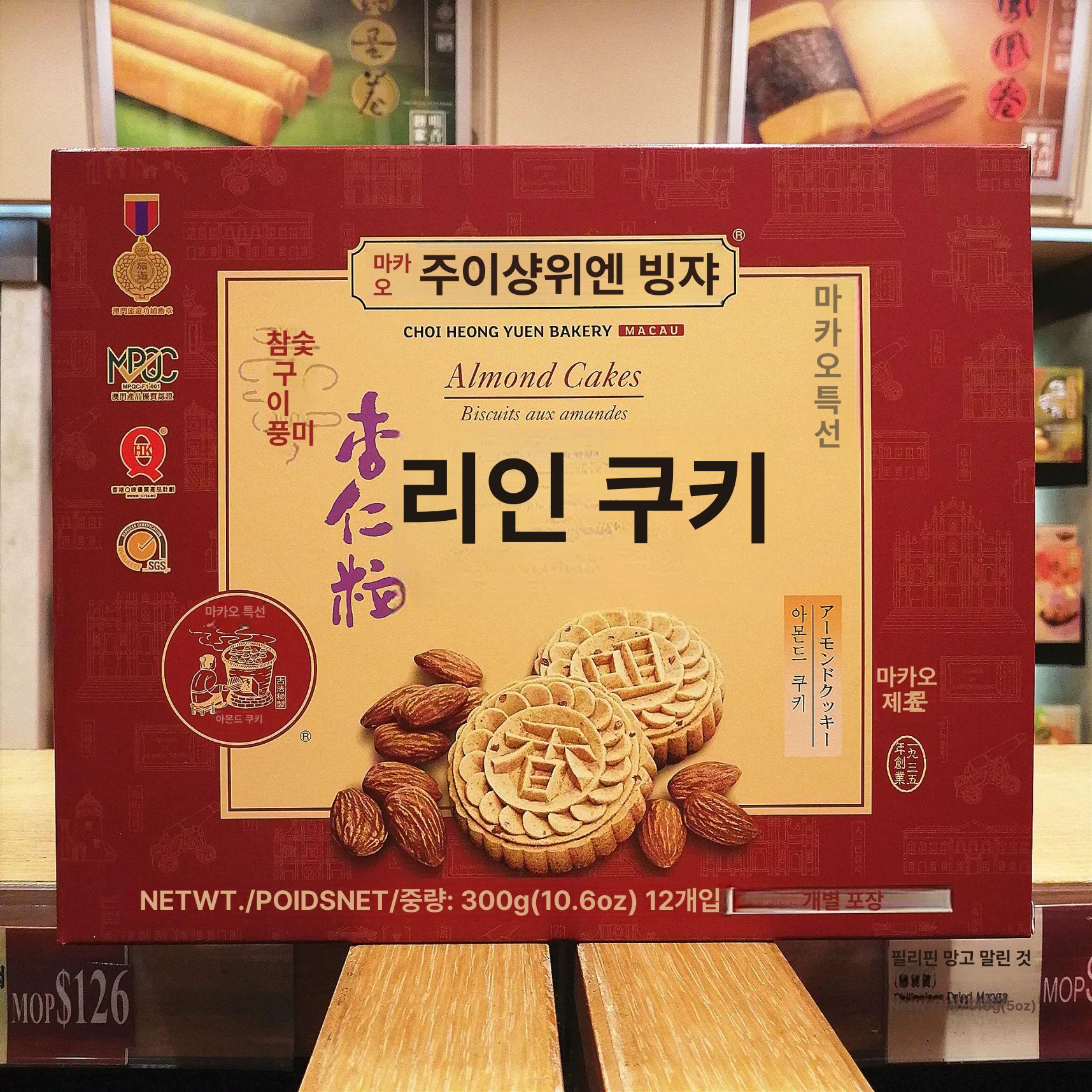 마카오 저향원 초이헝윤 호두케이크 라오포어빙 한입 아몬드 조각 아몬드 18개입 450g - 상세 이미지 2
