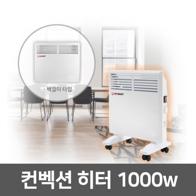 전기컨벡션 히터 HV-C1000V 전기히터 스탠드 벽걸이겸용