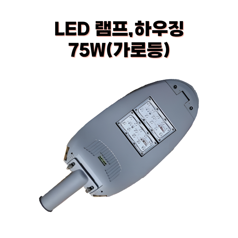 [태양광 LED 보안등] 75W 세트 하우징 램프 분배기 포함 야외 가로등 조명 - 상품 이미지
