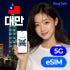 대만 eSIM 이심 E심 데이터 무제한 유심 4G 5G 타이페이 가오슝 ... 솔직 후기 | 실사용자 리뷰 분석 썸네일