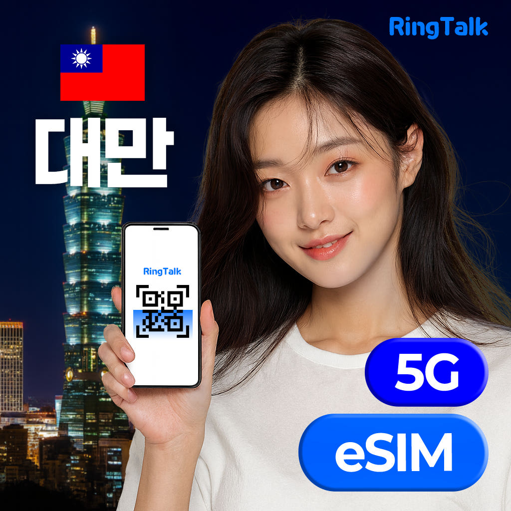 주식회사 링톡 대만 eSIM 데이터 무제한 4G 5G