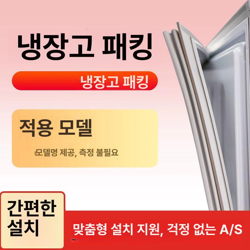 가정용 냉장고 고무패킹 씰링 스트랩 업소용 도어패킹 화이트 상문 KG22E18TI - 상세 이미지 5