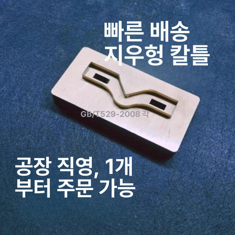 고무 덤벨 몰드 커팅 절단기 시편 커팅기 나이프  528-2009 3형 50x8.5x4 - 상세 이미지 3