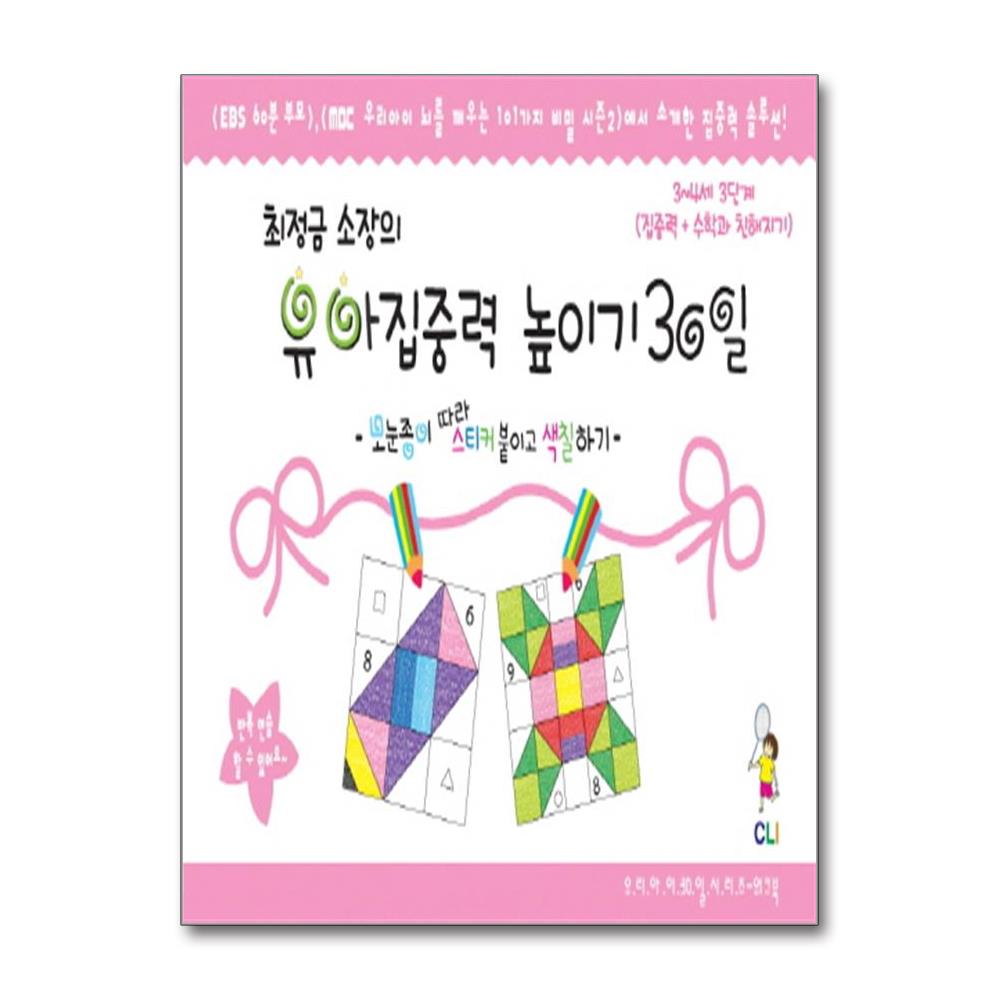 최정금 소장의 유아집중력 높이기 30일 3단계3-4세- 집중력 수학과 친해지기 모눈종이 따라 스티커 붙이고 색칠하기
