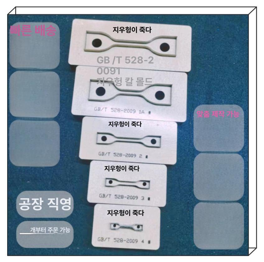 고무 덤벨 몰드 커팅 절단기 시편 커팅기 나이프  528-2009 3형 50x8.5x4 - 상세 이미지 2