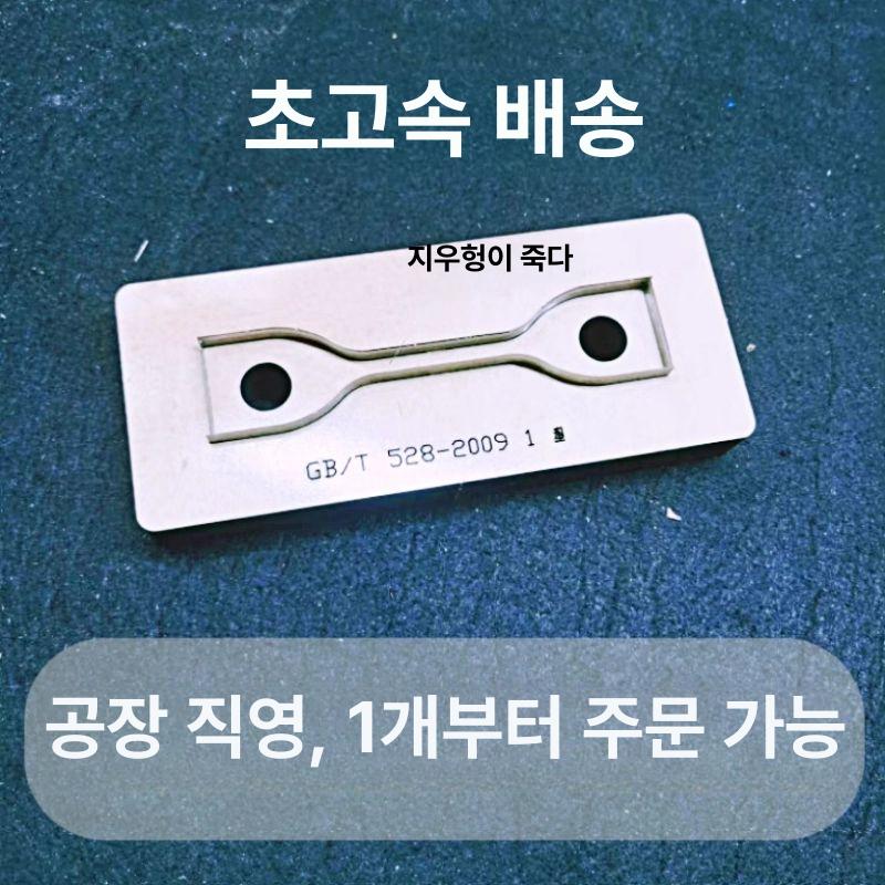 고무 덤벨 몰드 커팅 절단기 시편 커팅기 나이프  528-2009 3형 50x8.5x4 - 상세 이미지 4
