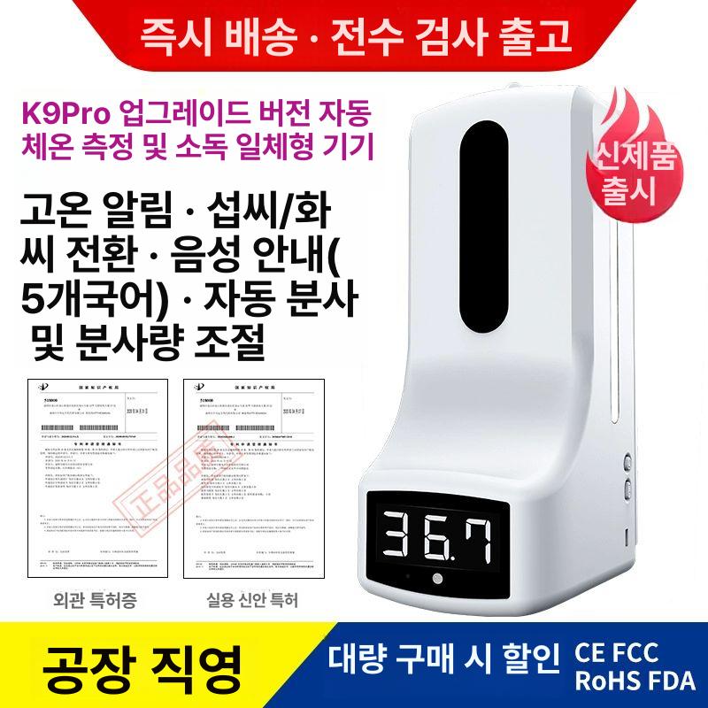 체온 측정 손소독기 자동 탁상형 비접촉 디스펜서 열감 K9pro 음성보고서+스프레이출액 - 상세 이미지 2