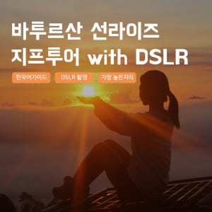 [발리] 바투르산 지프투어 선라이즈 낀따마니 일출 한국어가이드 우붓 짱구... 솔직 후기 | 실사용자 리뷰 분석 - 상품 이미지 1