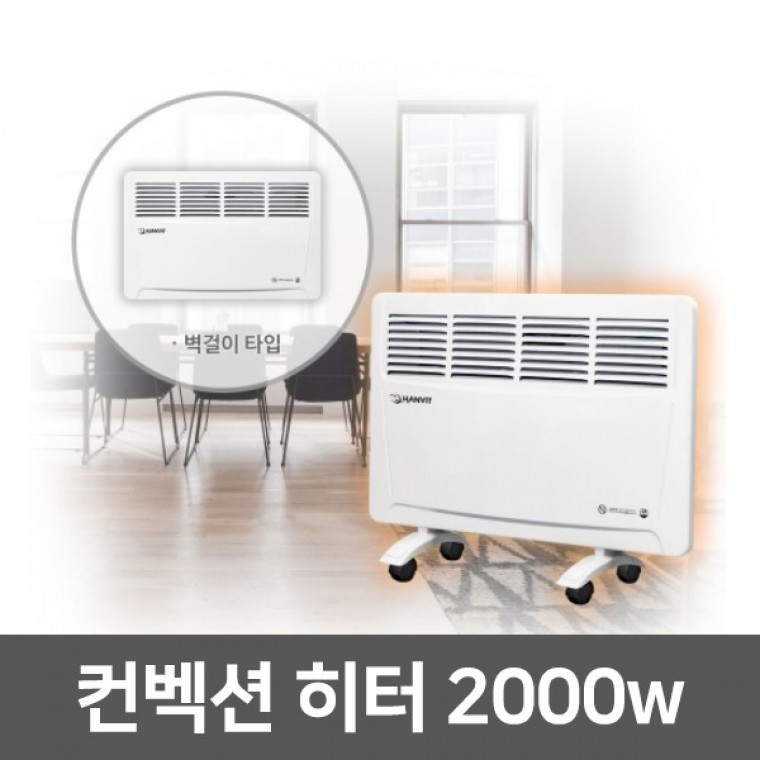 전기컨벡션 히터 HV-C2000V 전기히터 스탠드 벽걸이겸용