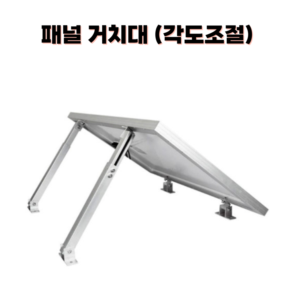 태양광패널 슬라이드 브라켓 높낮이 각도 조절 솔라모듈 거치대 지지대 - 상품 이미지