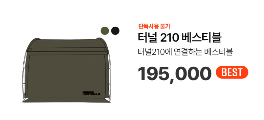 ARBOR 아버 캠핑 터널 210 쉘터 텐트 판매처 상세 정보 이미지 4