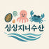 싱싱지니수산 로고