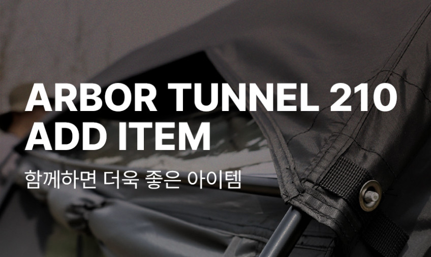 ARBOR 아버 캠핑 터널 210 쉘터 텐트 판매처 상세 정보 이미지 2