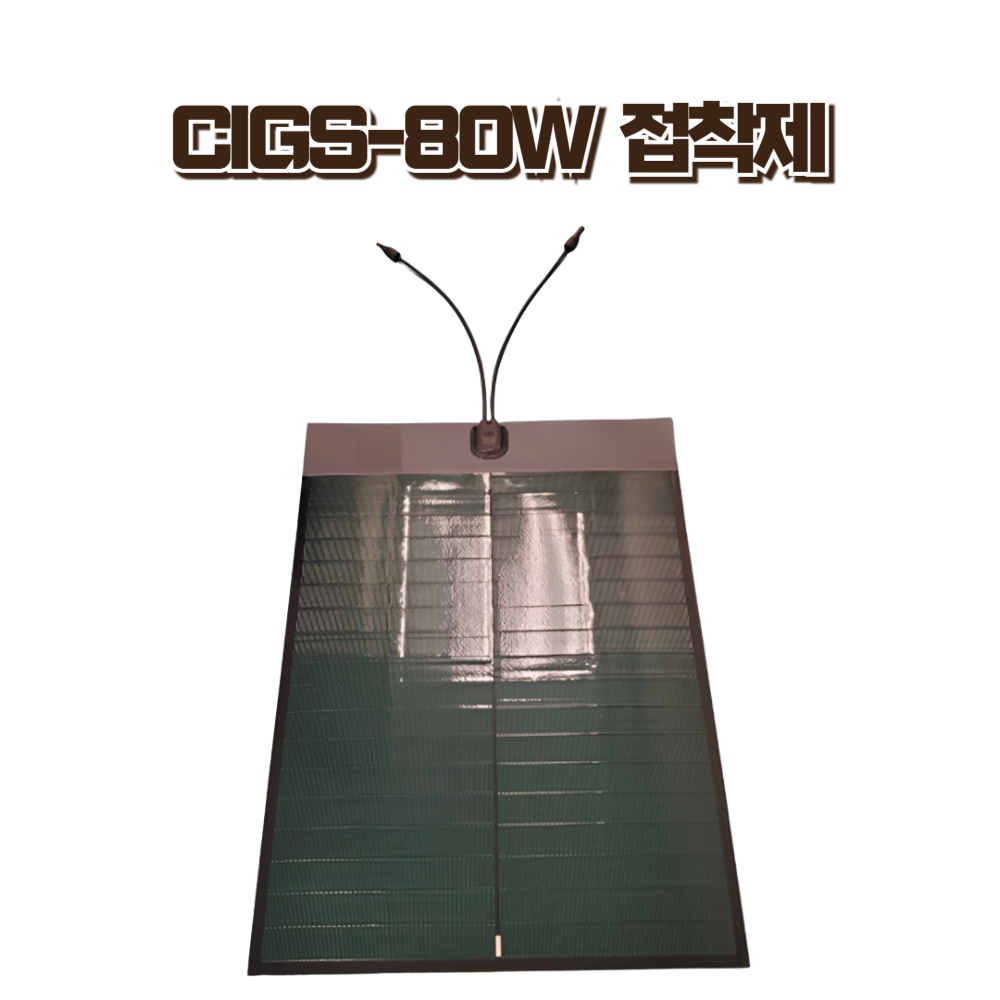 JY-CIGS03-80SS 80W 유연 박막 태양광 모듈 차량 캠핑카 접착제 - 상품 이미지