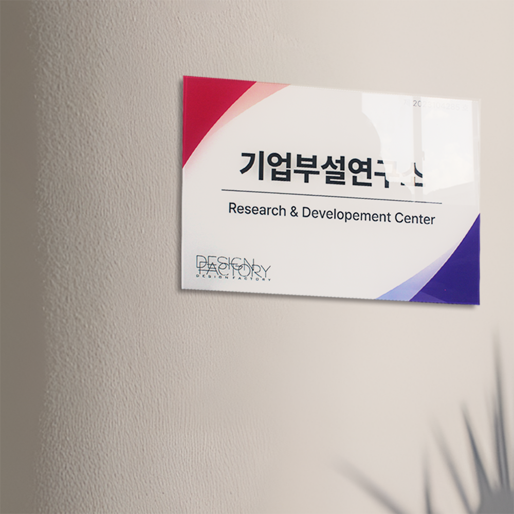 포맥스 현판 부서표지판 사무실간판 회사명판 미니 안내판 제작 A 정사각 15x15 상품 이미지