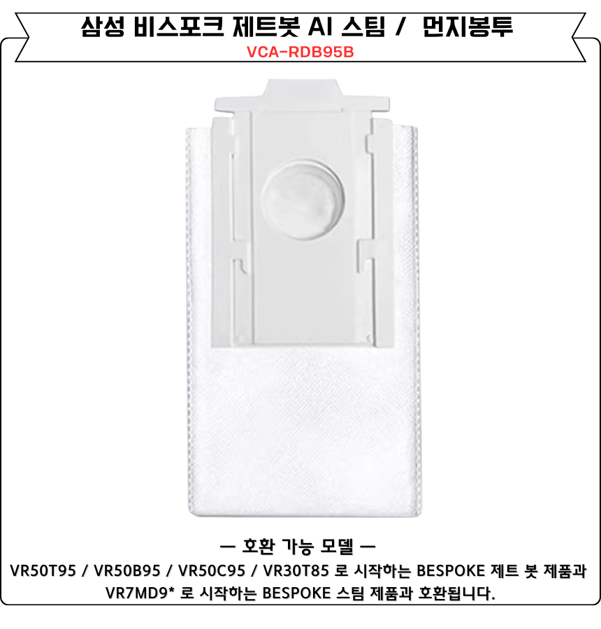 [호환] 삼성 비스포크 AI 스팀 먼지봉투 10개 세트 VCA-RDB95B 이미지 2