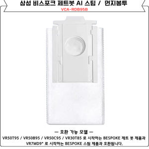 [호환] 삼성 비스포크 AI 스팀 먼지봉투 10개 세트 VCA-RDB95... 개봉기 | 실사용 후기 - 상품 이미지 2