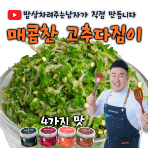밥상차려주는남자 매콤찬 고추다짐이 250g 고추장물 땡초다대기 맛있게 먹은 솔직 후기 - 상품 이미지 1