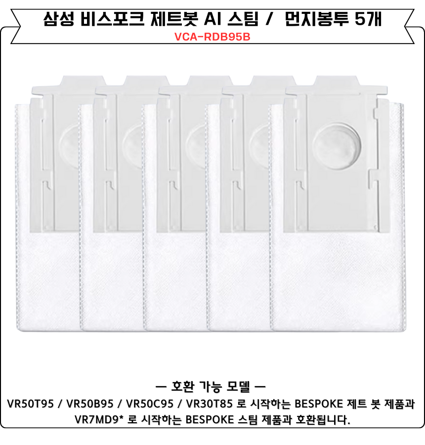 [호환] 삼성 비스포크 AI 스팀 먼지봉투 10개 세트 VCA-RDB95B 이미지 3
