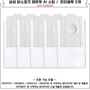 [호환] 삼성 비스포크 AI 스팀 먼지봉투 10개 세트 VCA-RDB95... 개봉기 | 실사용 후기 - 상품 이미지 3
