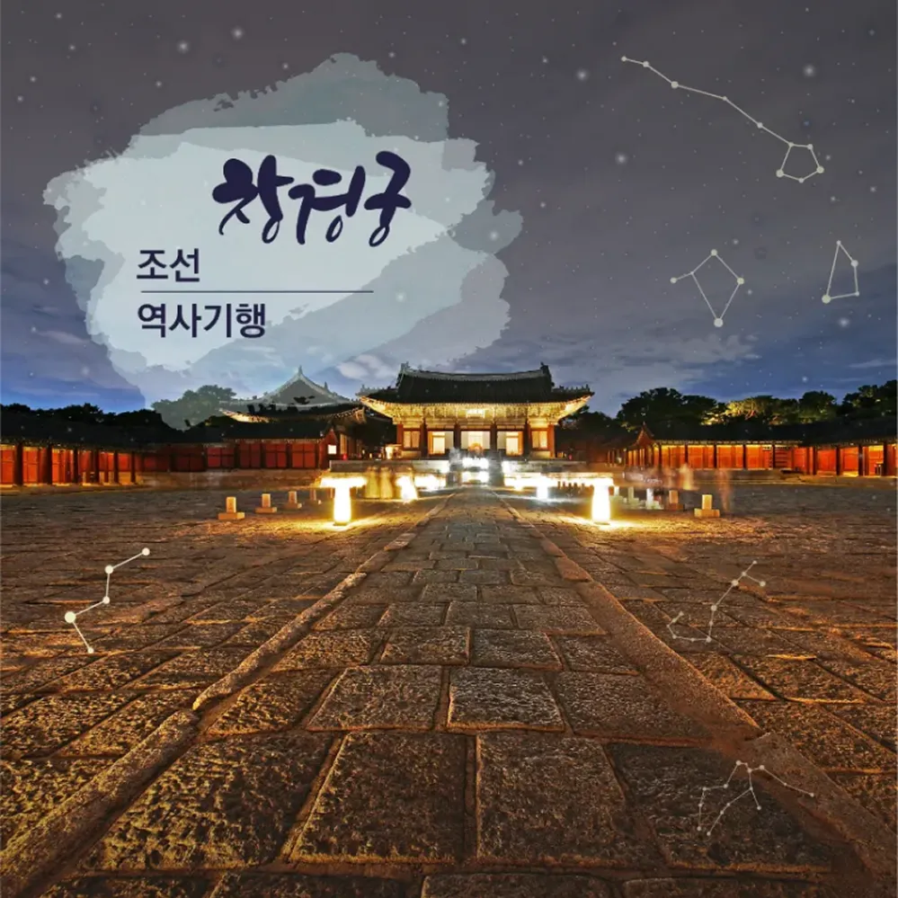 [창경궁 궁궐야행] 서울 어린이 가족 주말 여행 체험학습 밤 궁궐 도슨트 투어 해설 야간개장 by 라이브뮤지엄