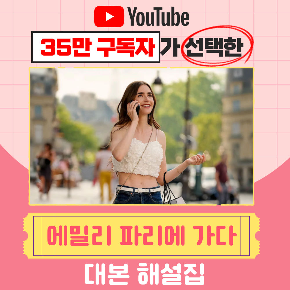 에밀리 파리에 가다 시즌1 대본 스크립트 Ep1-10회 가격 비교 영어똑띠 에밀리 파리에 가다 시즌1 대본 스크립트 Ep1-10회