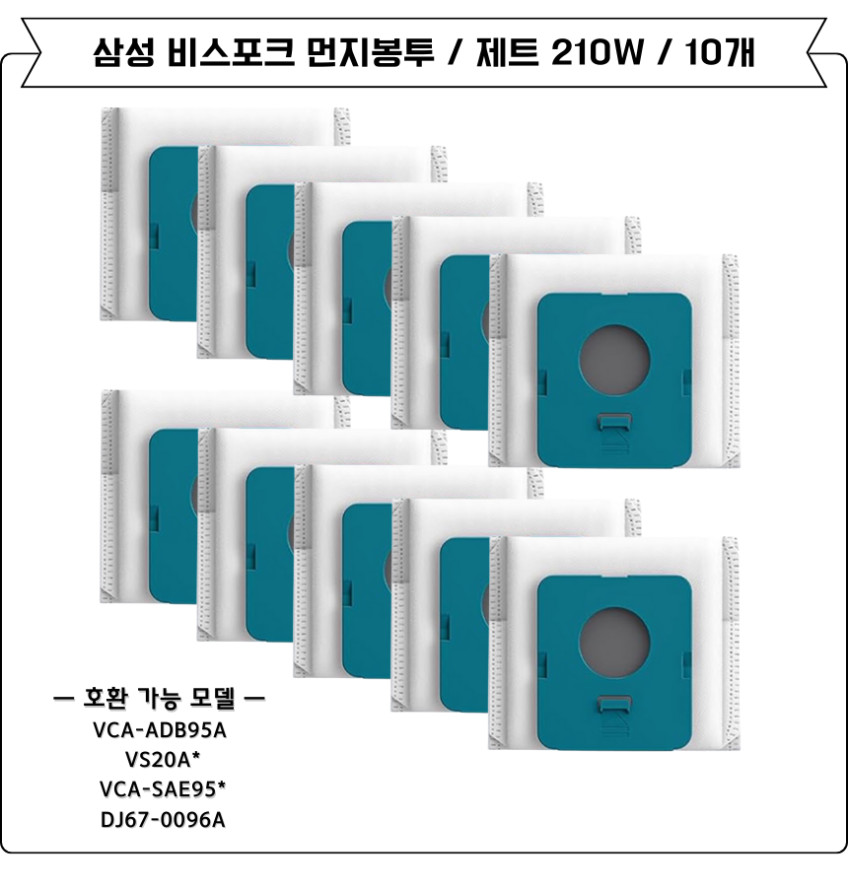 삼성 비스포크 제트 210W 먼지봉투 10개 세트 VCA-ADB95A DJ67-00906A 판매처 상세 정보 이미지 4