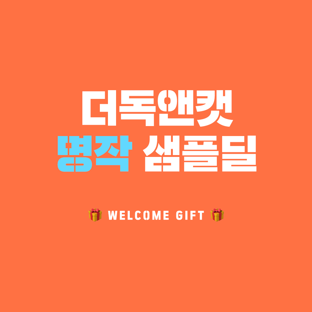 더독 닥터소프트 명작 샘플딜 솔직 후기 | 실제 사용자 리뷰 총정리 - 대표 이미지