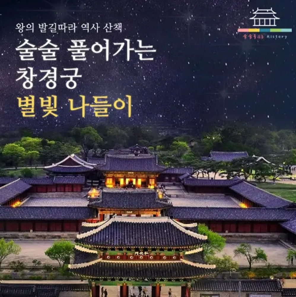 [창경궁 야간개장] 서울 어린이 가족 여행 역사 도슨트 체험학습 밤 궁궐 투어 청사초롱 by 술술풀리는히스토리