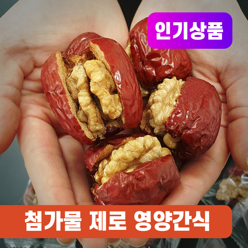 대추호두말이 면역 간식 영양 디저트 간식 고르는법 대추 간식 후기