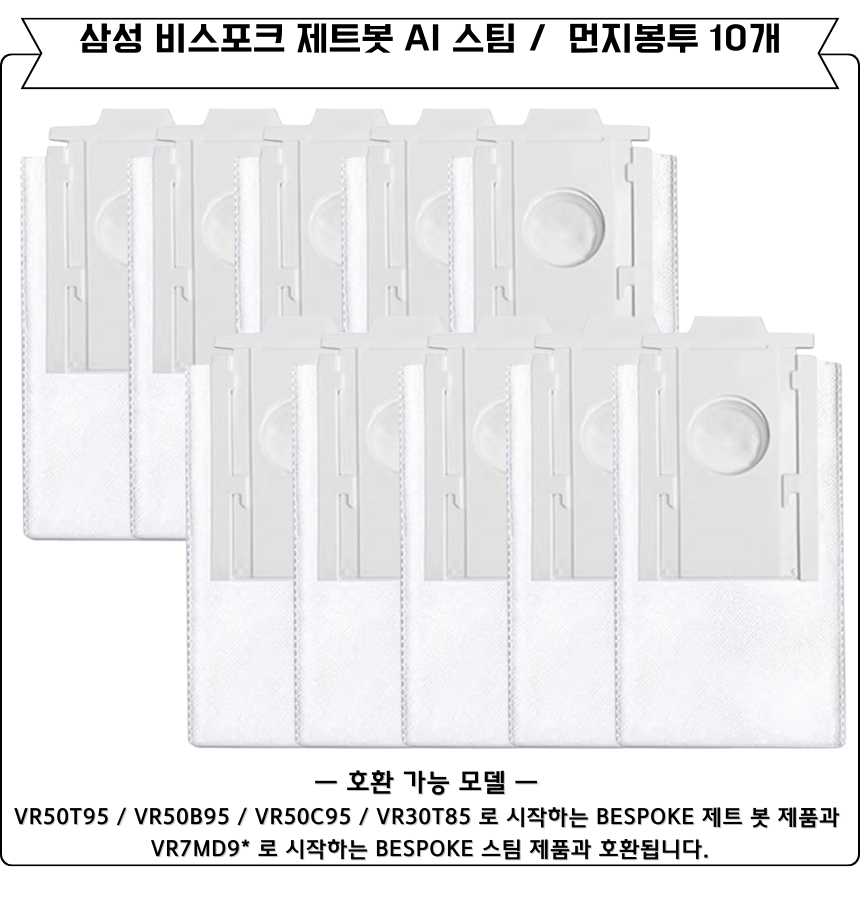 [호환] 삼성 비스포크 AI 스팀 먼지봉투 10개 세트 VCA-RDB95B 이미지 4