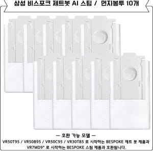 [호환] 삼성 비스포크 AI 스팀 먼지봉투 10개 세트 VCA-RDB95... 개봉기 | 실사용 후기 - 상품 이미지 4