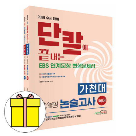 2026 이룸북스 가천대 약술형 논술고사 국어 수학 세트 책