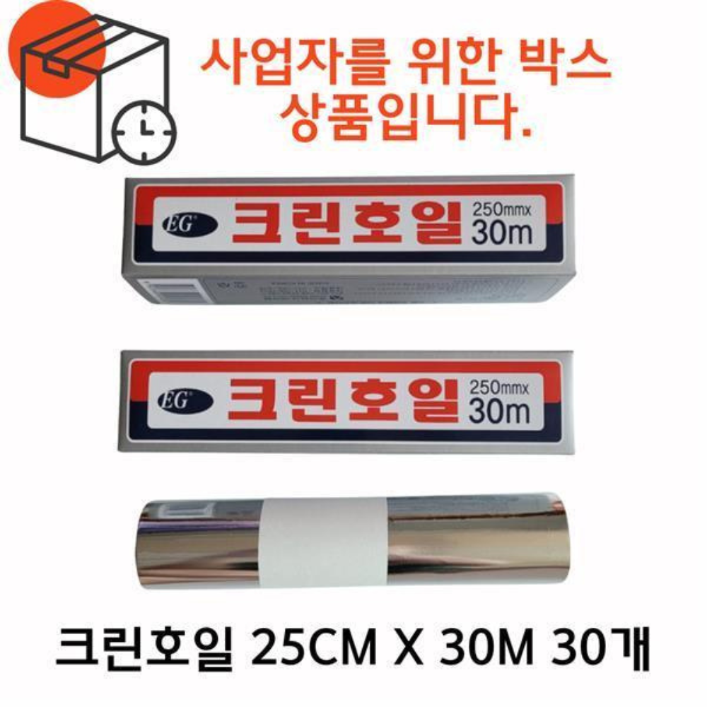 [본사직영] B2B 박스상품 크린호일 25cm x 30m 30개 / 호일 쿠킹호일 크린랩 크린백 은박 알루미늄호일 - 상품 이미지
