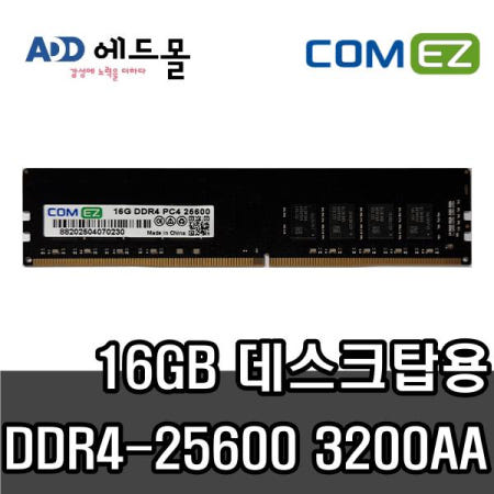 [COMEZ] 삼성 칩 컴이지 데스크탑 DDR4 16GB PC4-25600 3200MHz