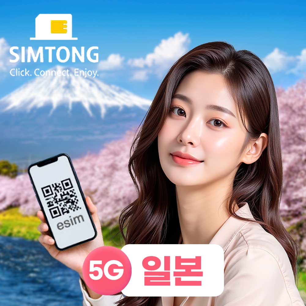 일본 이심 5G 무제한 eSIM 일본 전지역 e심 1일 500MB