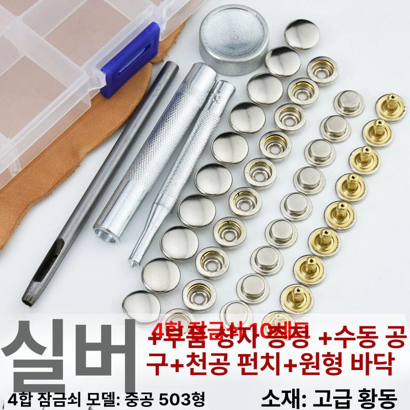 503형 황동 단추 부품 부자재 바지용 부분 도구+스냅 패스너 10세트 부품상자포함 - 상세 이미지 3