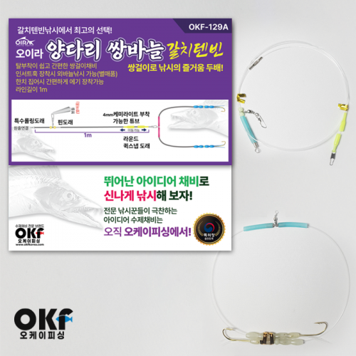 OKF-129A 양다리 쌍바늘 갈치텐빈 도깨비튜브 쌍걸이채비 - 상품 이미지