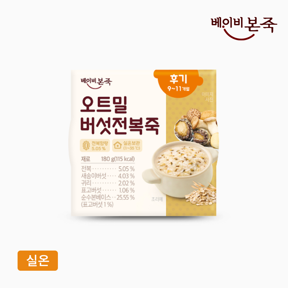 [베이비본죽] 후기이유식 오트밀버섯전복죽 (180g) 9-11개월 실온이유식